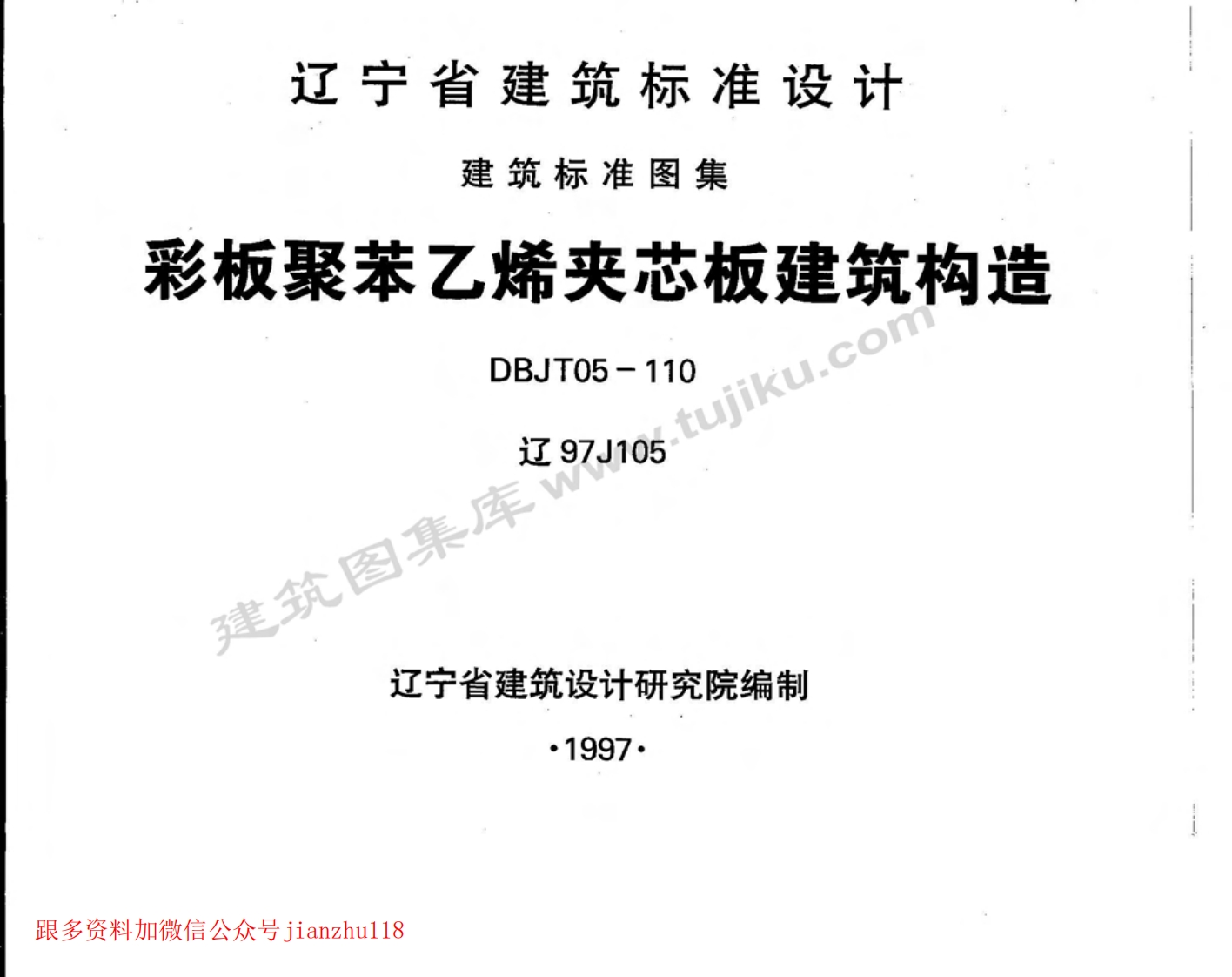 新版辽97J105彩板聚苯乙烯夹芯板建筑构造