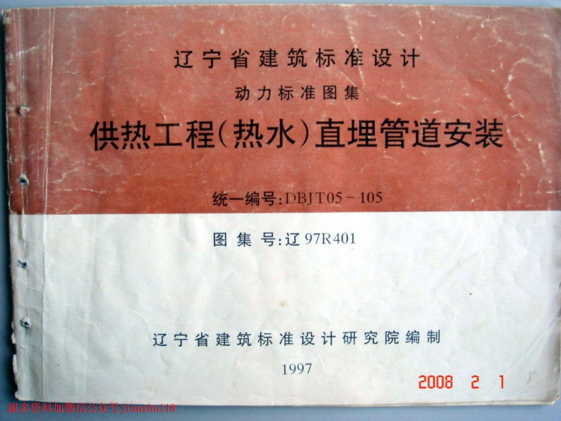 新版辽97R401供热工程(热水)直埋管道安装图集