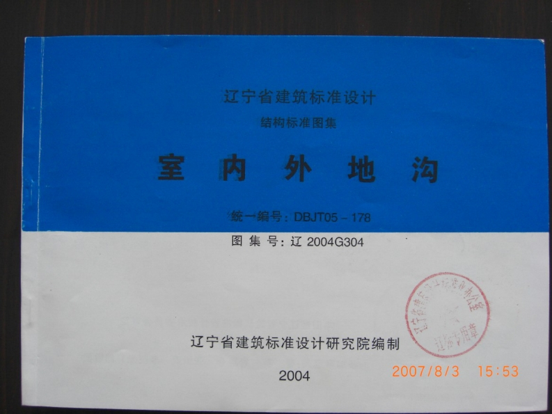 新版辽宁省_辽2004G304_室内外地沟_国家标准通用图集
