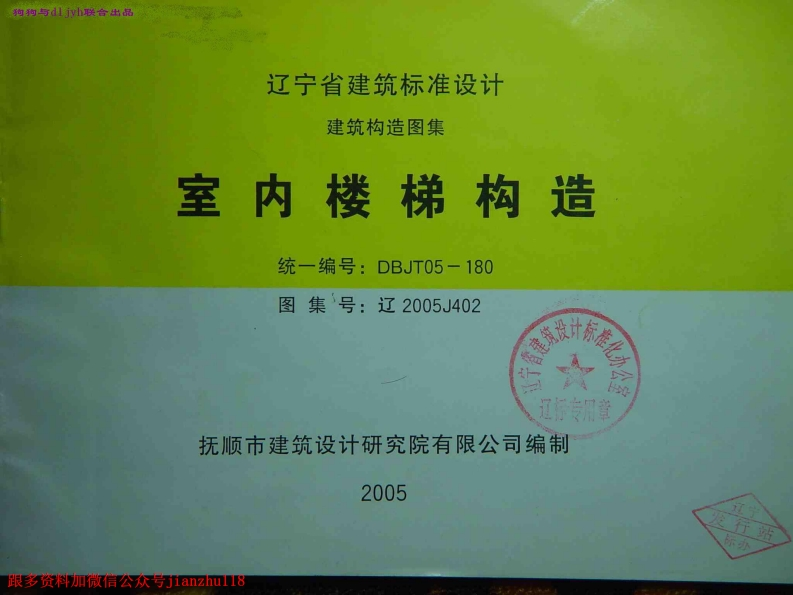 新版辽宁省_辽2005J402_室内楼梯构造_国家标准通用图集