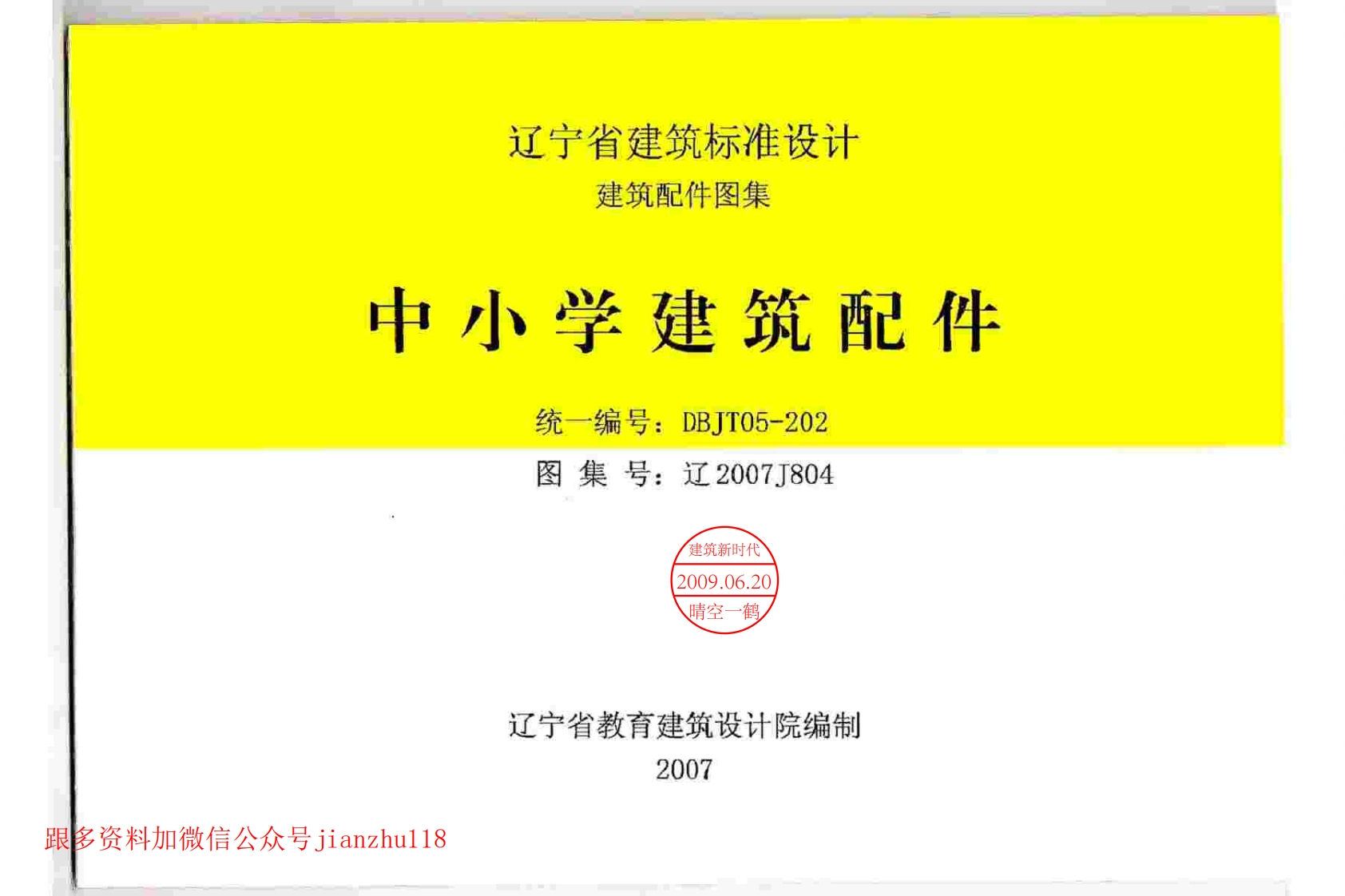 新版辽宁省_辽2007J804_中小学建筑配件_国家标准通用图集