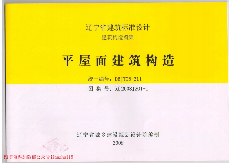新版辽宁省_辽2008J201-1_平屋面建筑构造_国家标准通用图集新质力文库 - 聚焦新质生产力发展的数字化知识库_行业洞察 / 理论成果 / 实践指南免费下载新质力文库