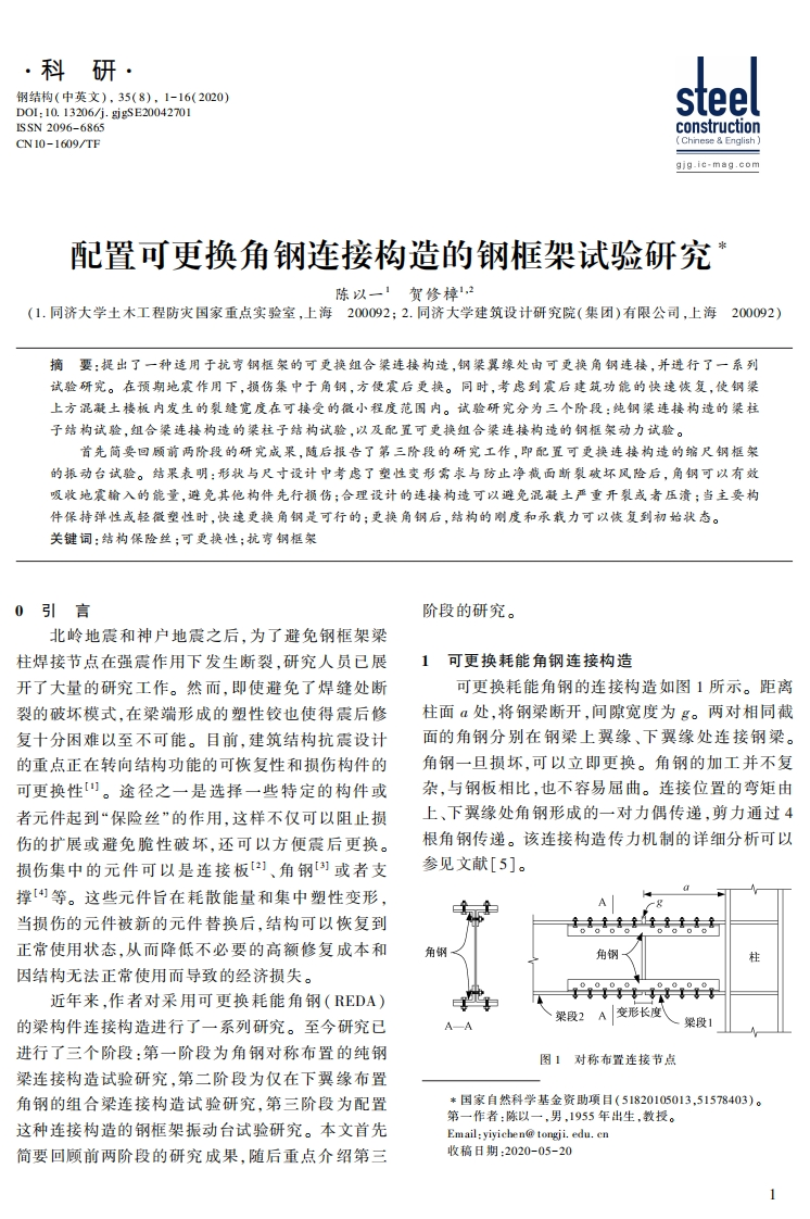 新版配置可更换角钢连接构造的钢框架试验研究