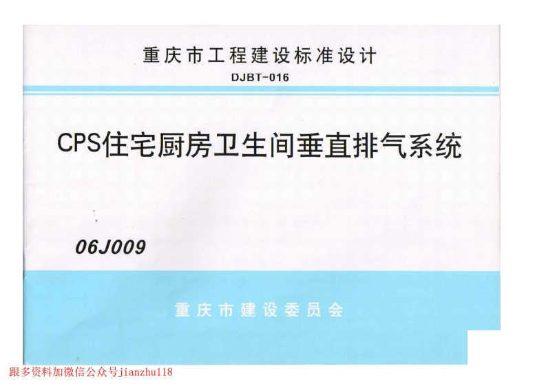 新版重庆市_06J009_CPS住宅厨房卫生间垂直排烟系统_国家标准通用图集