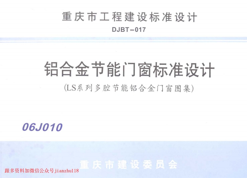 新版重庆市_06J010_铝合金节能门窗标准设计_国家标准通用图集