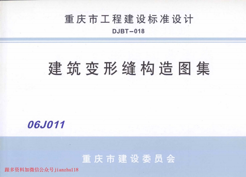 新版重庆市_06J011_建筑变形缝构造图集_国家标准通用图集