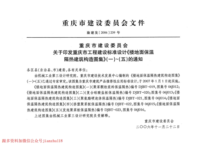 新版重庆市_06J012_楼地面保温隔热建筑构造_一_聚苯颗粒浆料保温隔热__国家标准通用图集