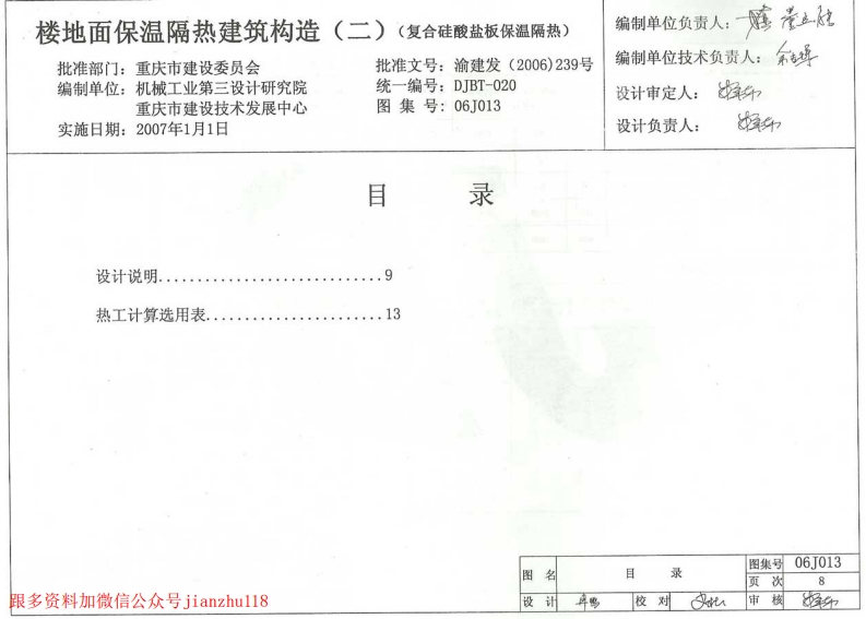 新版重庆市_06J013_楼地面保温隔热建筑构造_二_复合硅酸盐板保温隔热__国家标准通用图集