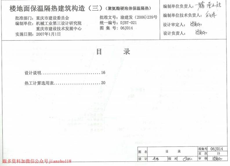 新版重庆市_06J014_楼地面保温隔热建筑构造_三_聚氨酯硬泡体保温隔热__国家标准通用图集