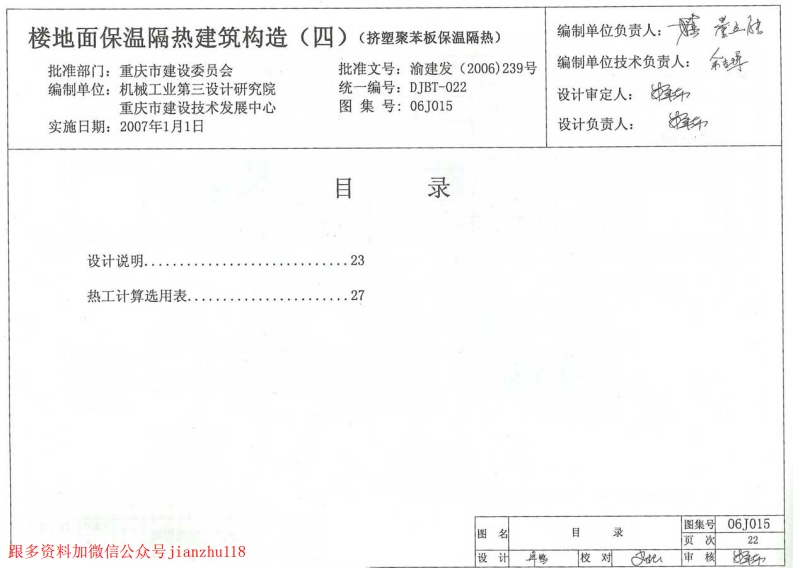新版重庆市_06J015_楼地面保温隔热建筑构造_四_挤塑聚苯板保温隔热__国家标准通用图集