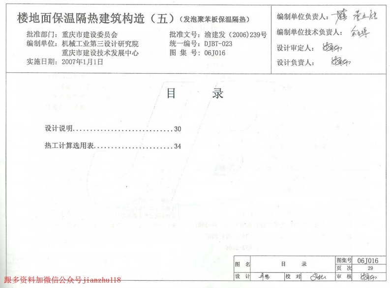 新版重庆市_06J016_楼地面保温隔热建筑构造_五_发泡聚苯板保温隔热__国家标准通用图集