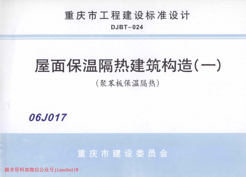 新版重庆市_06J017_屋面保温隔热建筑构造_一_聚苯板保温隔热__国家标准通用图集