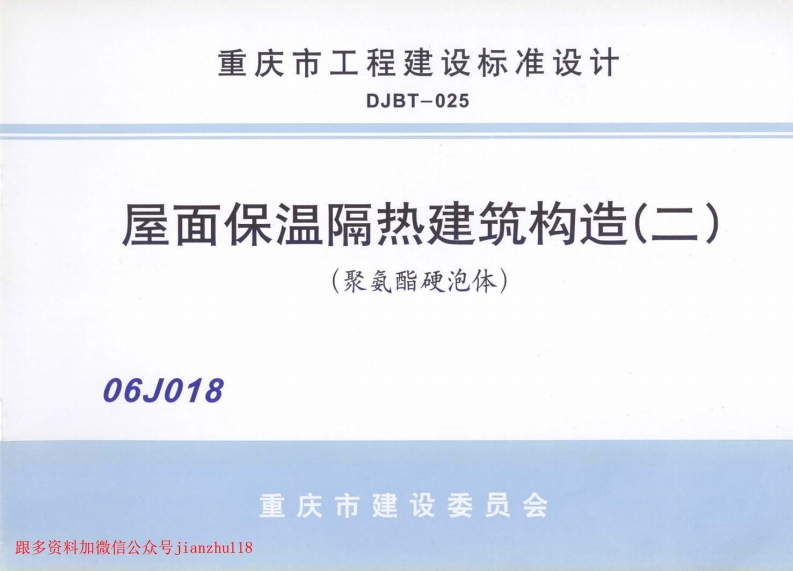新版重庆市_06J018_屋面保温隔热建筑构造_二_聚氨酯硬泡体__国家标准通用图集