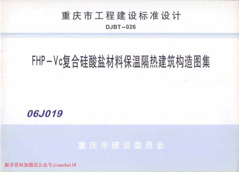 新版重庆市_06J019_FHP-Vc复合硅酸盐材料保温隔热建筑构造图集_国家标准通用图集