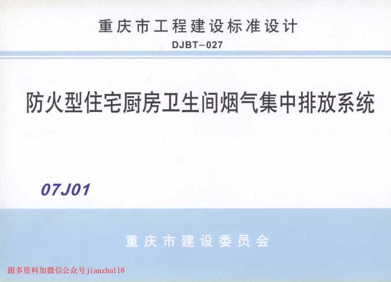 新版重庆市_07J01_防火型住宅厨房卫生间烟气集中排放系统_国家标准通用图集