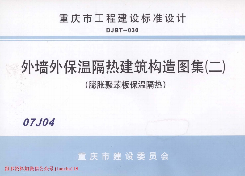 新版重庆市_07J04_外墙保温隔热建筑构造图集_二_膨胀聚苯板保温隔热__国家标准通用图集
