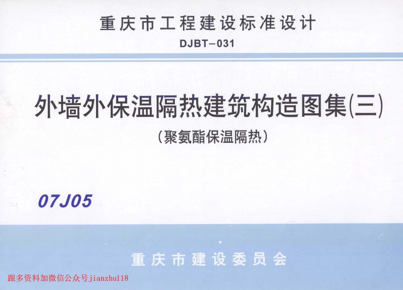 新版重庆市_07J05_外墙保温隔热建筑构造图集_三_聚氨酯保温隔热__国家标准通用图集