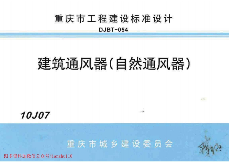 新版重庆市_10J07_建筑通风器_自然通风器__国家标准通用图集