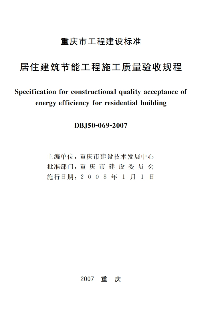 新版重庆市_DBJ50-69-2007_重庆市居住建筑节能工程施工质量验收规程_国家标准通用图集