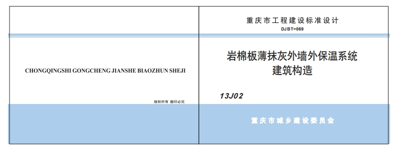 新版重庆市_DJBT-069-13J02岩棉板薄抹灰外墙外保温系统建筑构造_国家标准通用图集