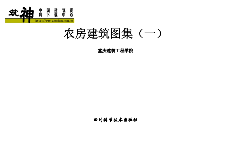 新版重庆市_农房建筑图集_一__国家标准通用图集