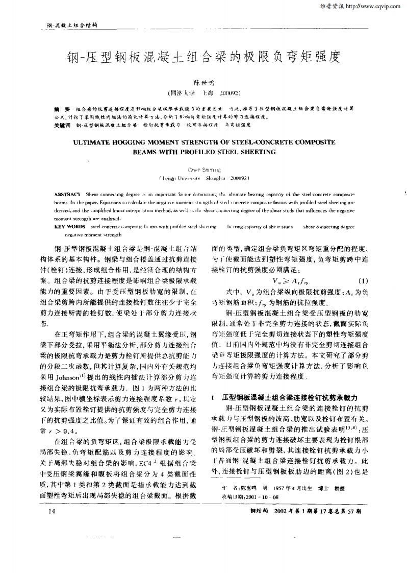 新版钢—压型钢板混凝土组合梁的极限负弯矩强度