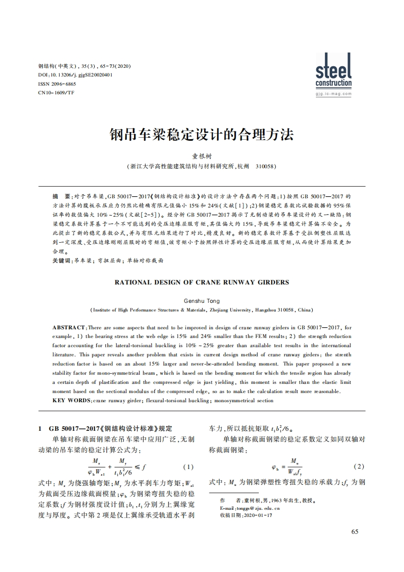 新版钢吊车梁稳定设计的合理方法新质力文库 - 聚焦新质生产力发展的数字化知识库_行业洞察 / 理论成果 / 实践指南免费下载新质力文库