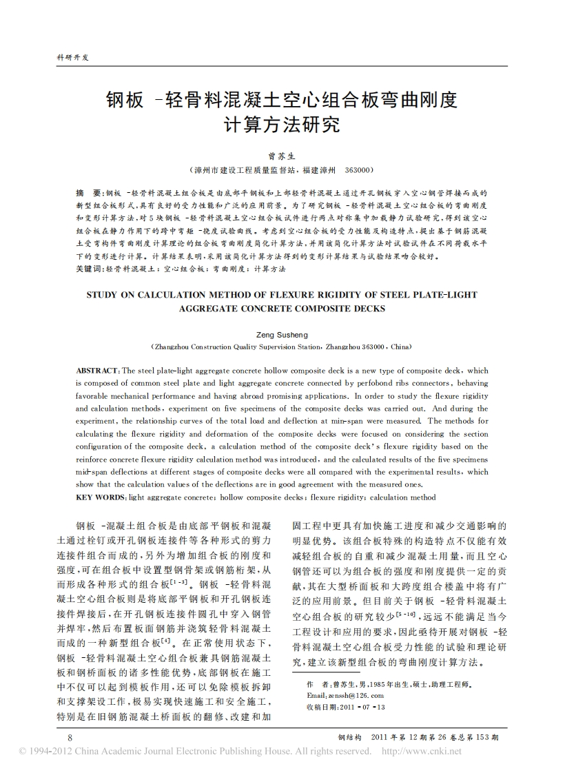 新版钢板－轻骨料混凝土空心组合板弯曲刚度计算方法研究