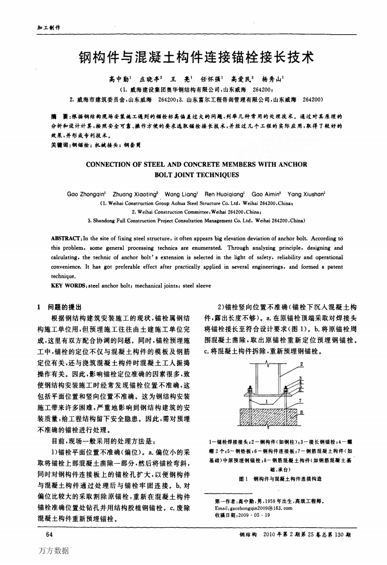 新版钢构件与混凝土构件连接锚栓接长技术