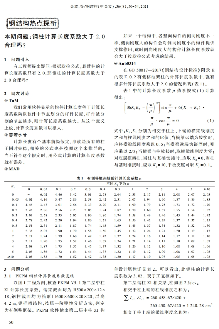 新版钢柱计算长度系数大于2.0合理吗_(1)