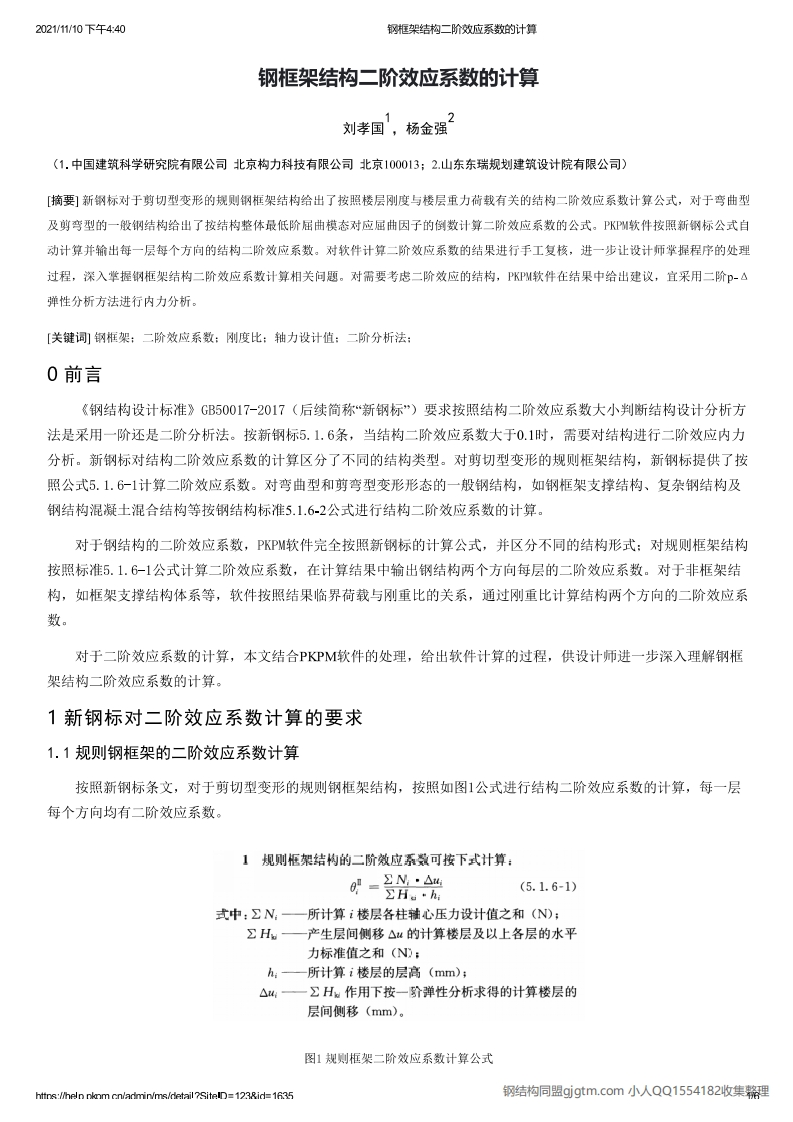 新版钢框架结构二阶效应系数的计算