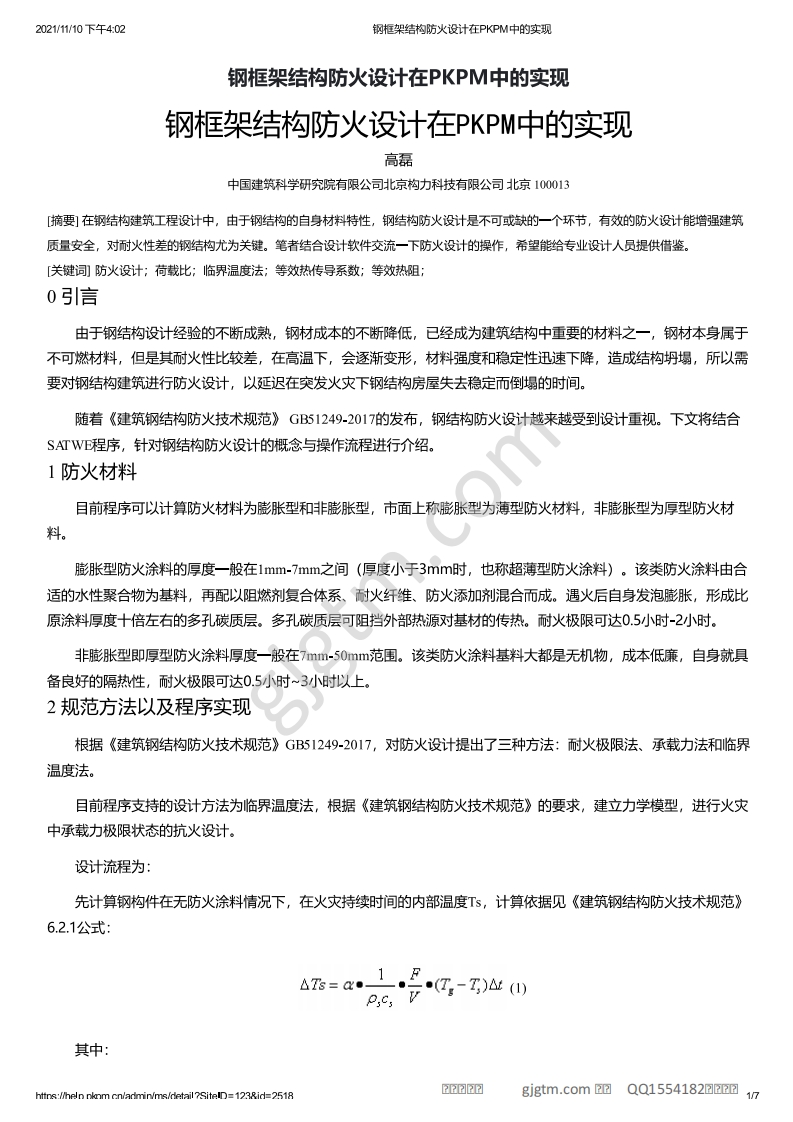 新版钢框架结构防火设计在PKPM中的实现（GJGTM.COM收集整理）