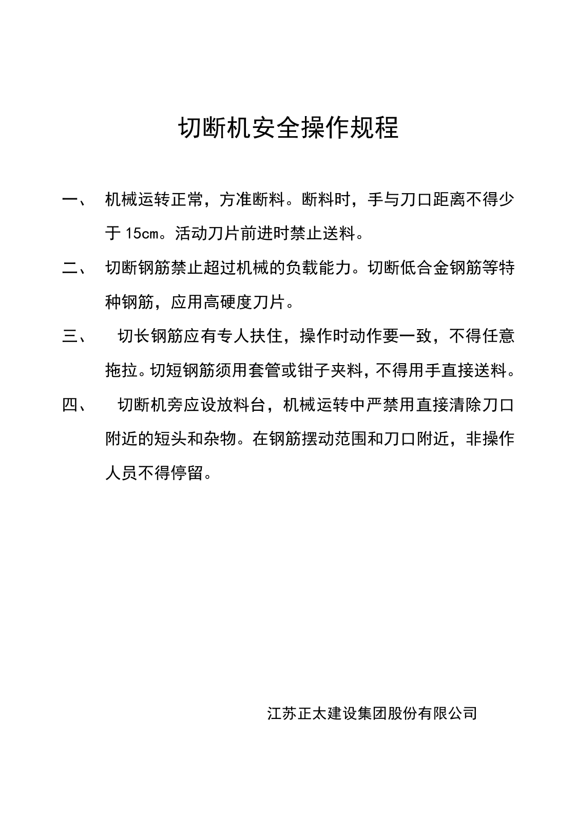 新版钢筋机械安全操作规程