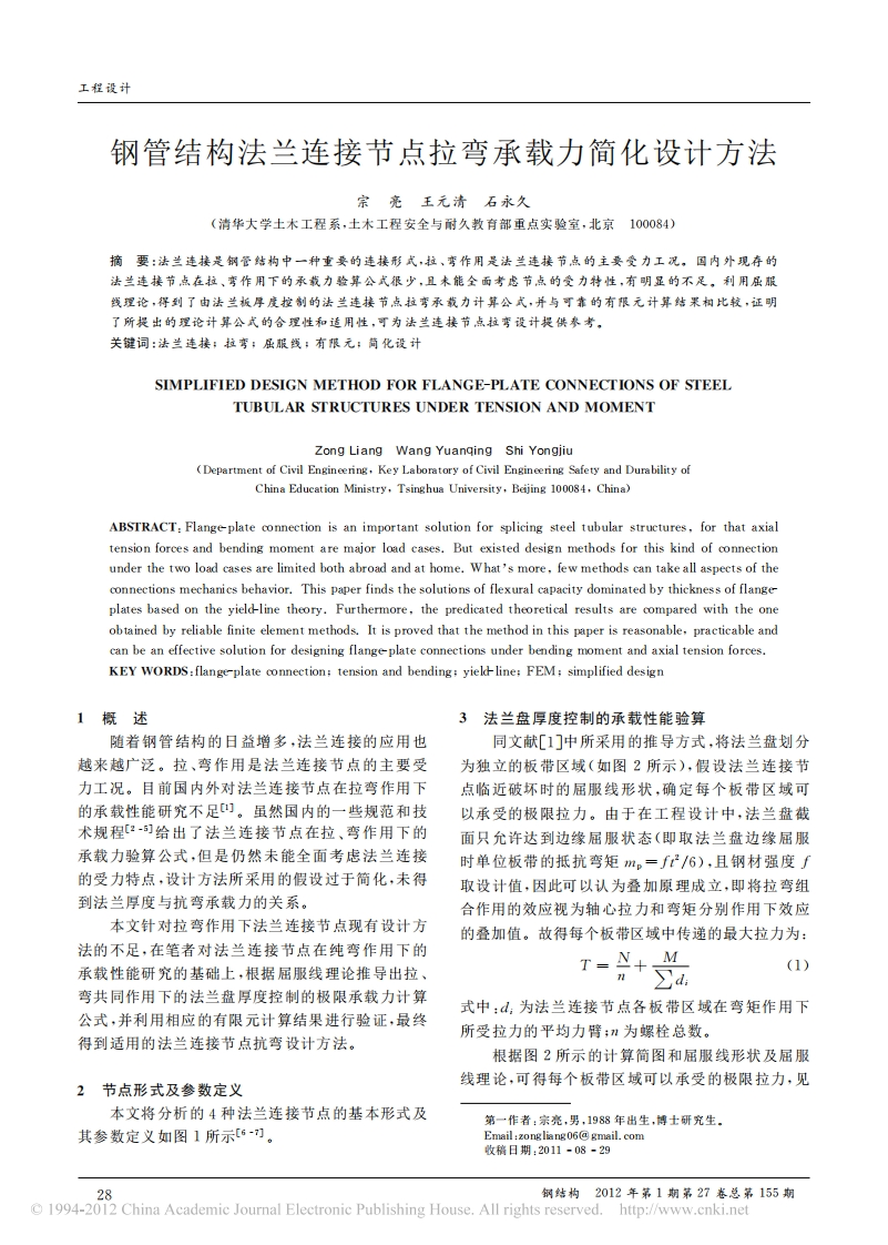 新版钢管结构法兰连接节点拉弯承载力简化设计方法
