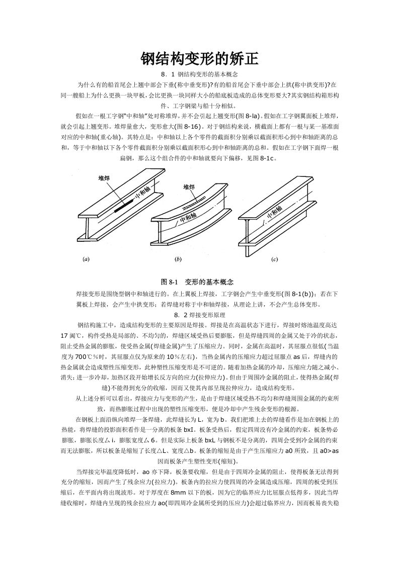 新版钢结构变形的矫正