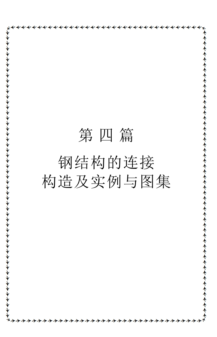 新版钢结构的连接构造及实例与图集