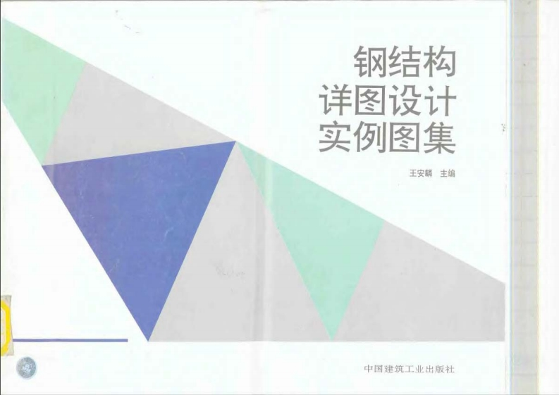 新版钢结构详图设计实例图集