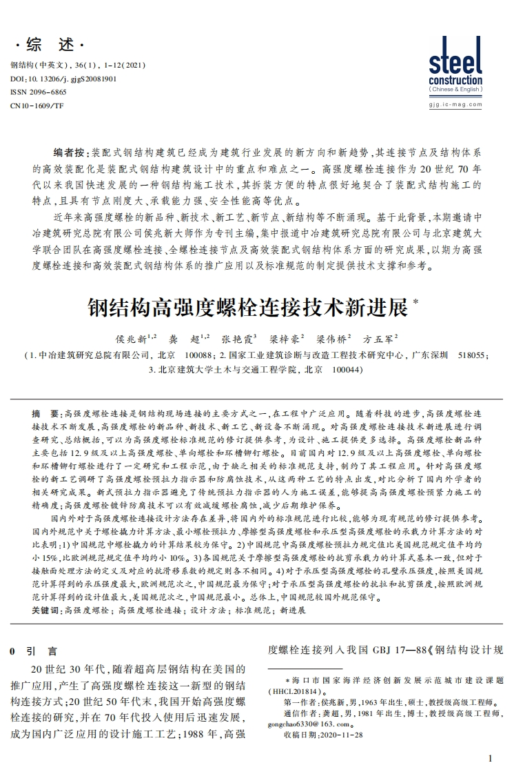 新版钢结构高强度螺栓连接技术新进展