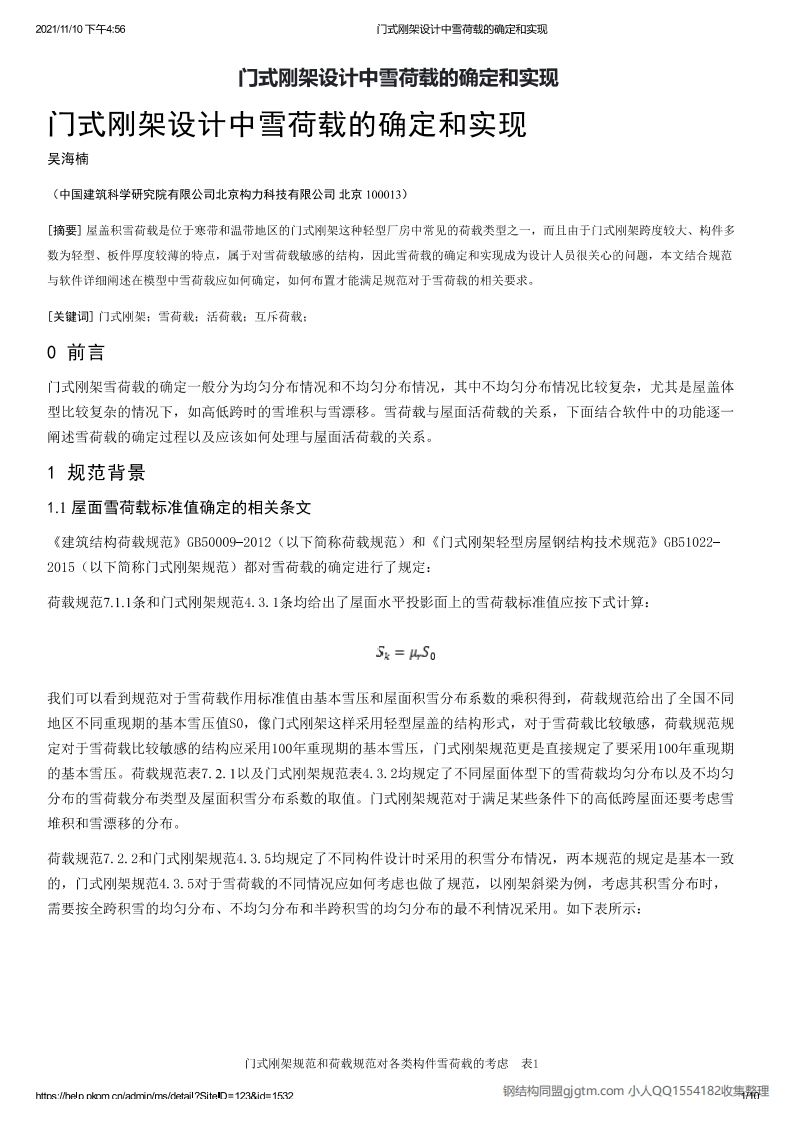 新版门式刚架设计中雪荷载的确定和实现