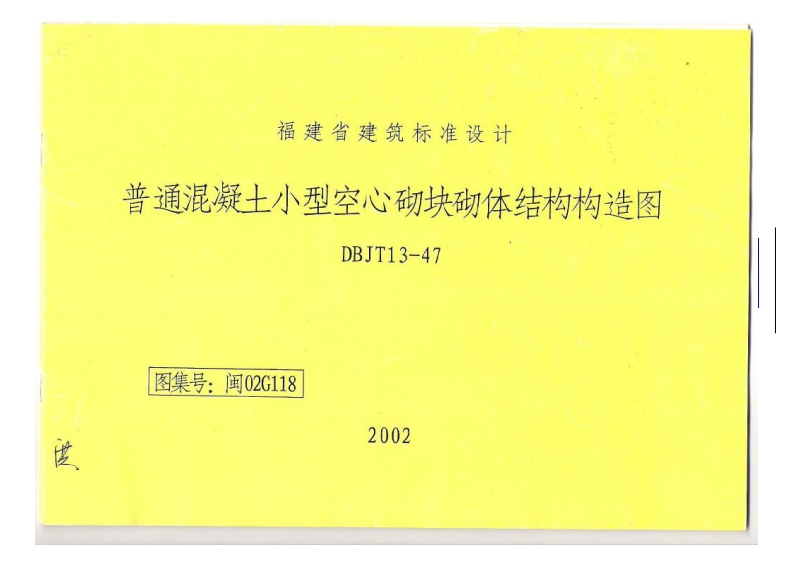 新版闽02G118_普通混凝土小型空心砌块砌体结构构造图