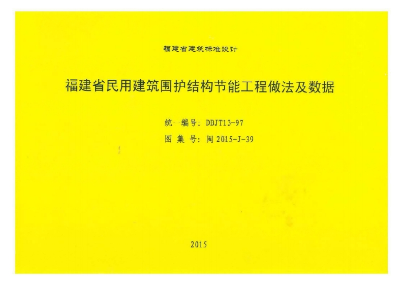 新版闽2015-J-39福建省民用建筑围护结构节能工程做法及数据