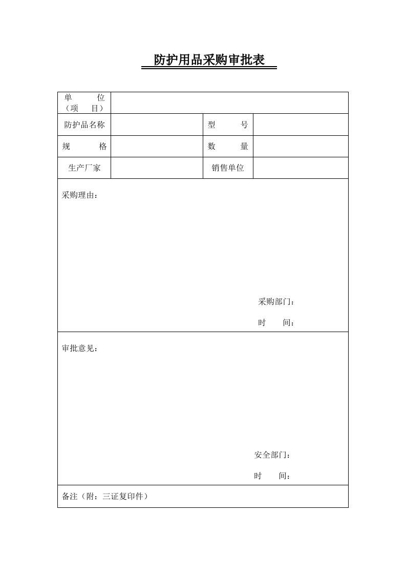 新版防护用品采购审批表
