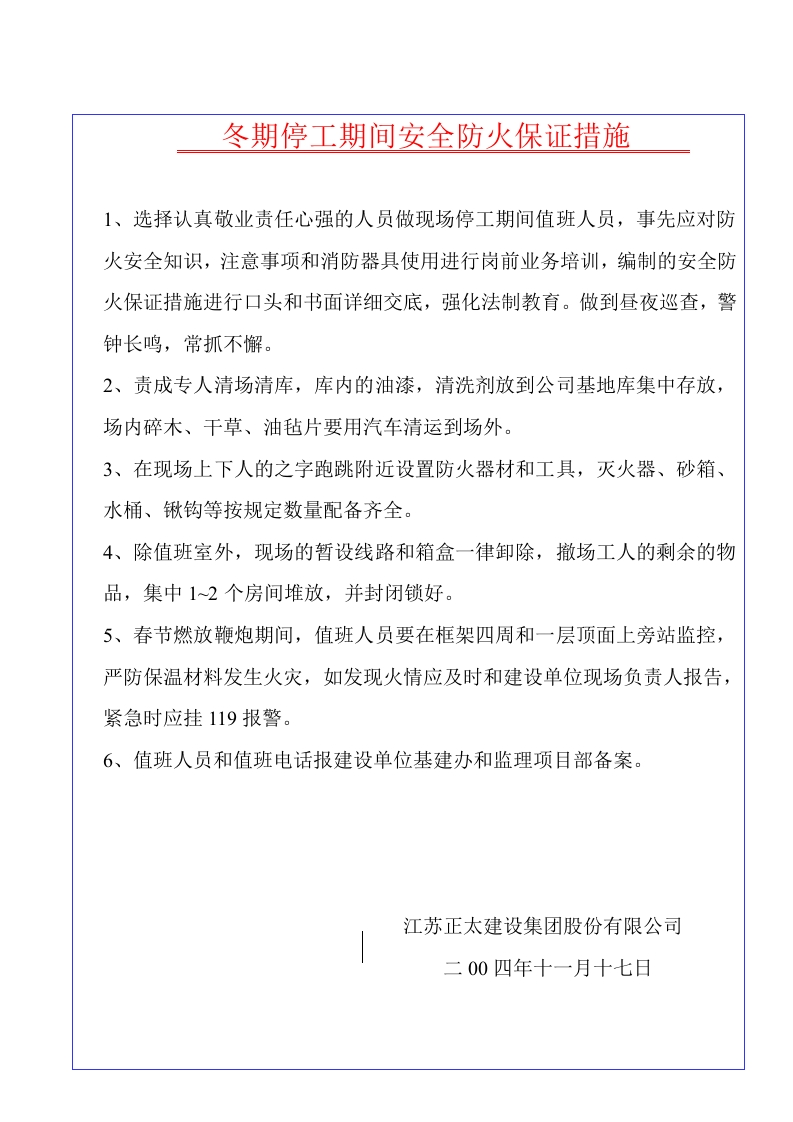 新版防火保证措施