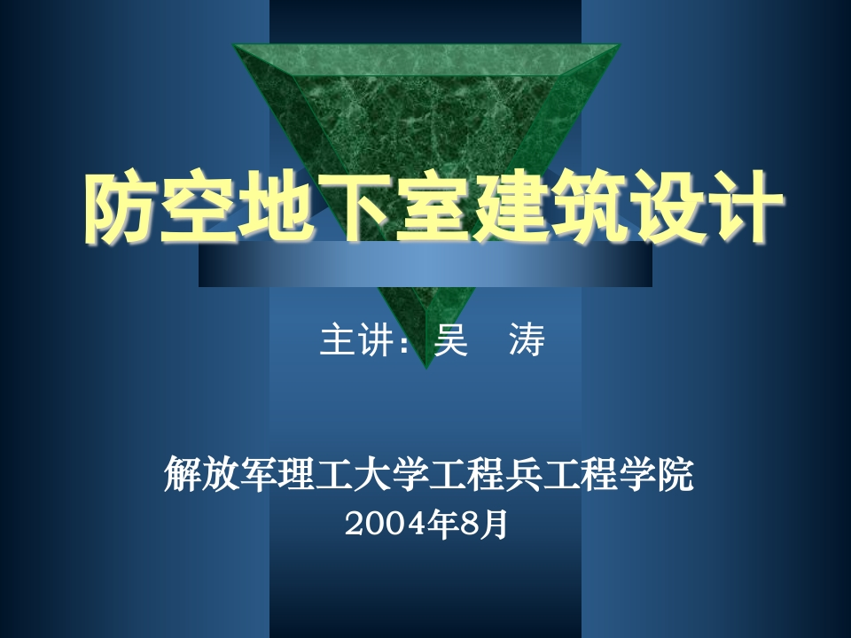 新版防空地下室建筑设计_吴涛主讲_5-6_人防图集新质力文库 - 聚焦新质生产力发展的数字化知识库_行业洞察 / 理论成果 / 实践指南免费下载新质力文库