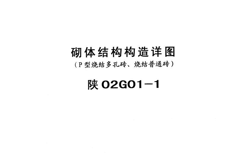 新版陕02G01-1_砌体结构构造详图(P型烧结多孔砖、烧结普通砖)