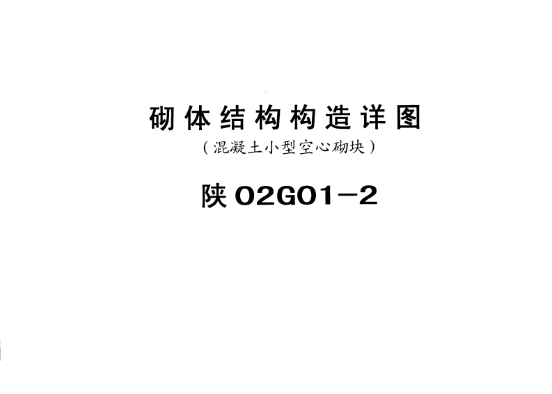 新版陕02G01-2_砌体结构构造详图(混凝土小型空心砌块)