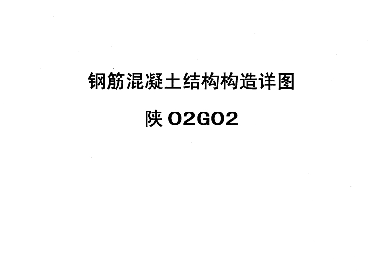 新版陕02G02_钢筋混凝土结构构造详图