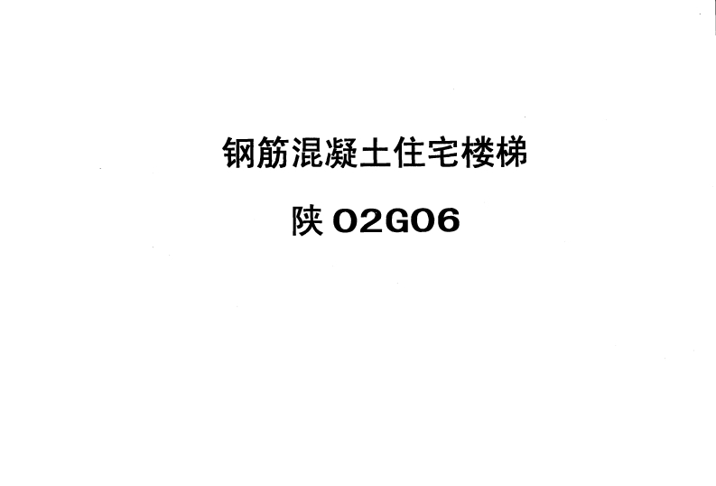 新版陕02G06钢筋砼住宅楼梯