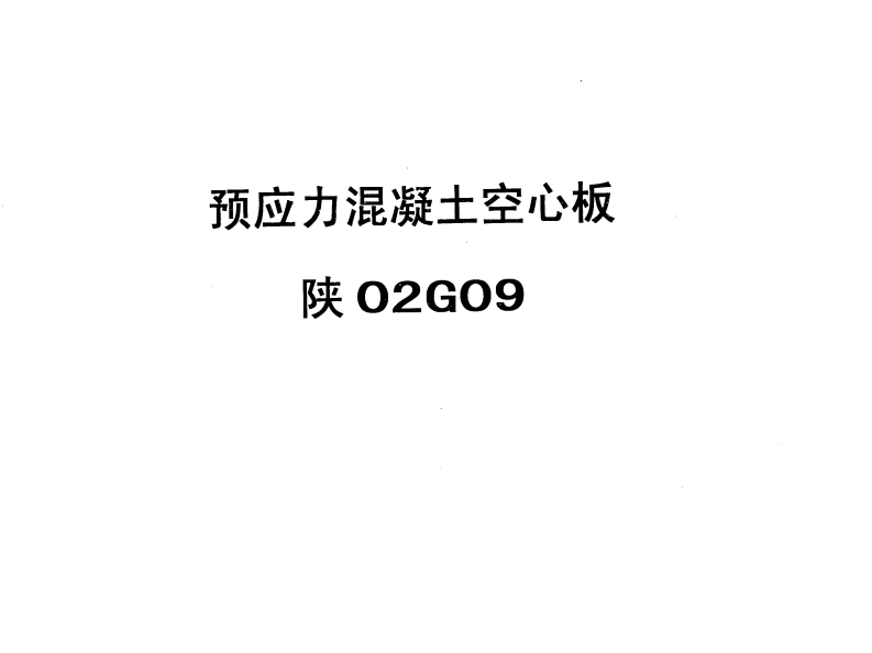 新版陕02G09预应力混凝土空心板