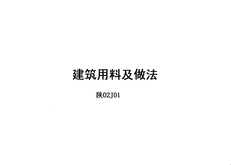 新版陕02J01筑用料及做法(1)